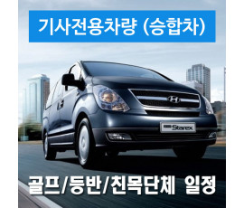 승합차량 + 전용기사 - 골프/등반/친목단체 일정