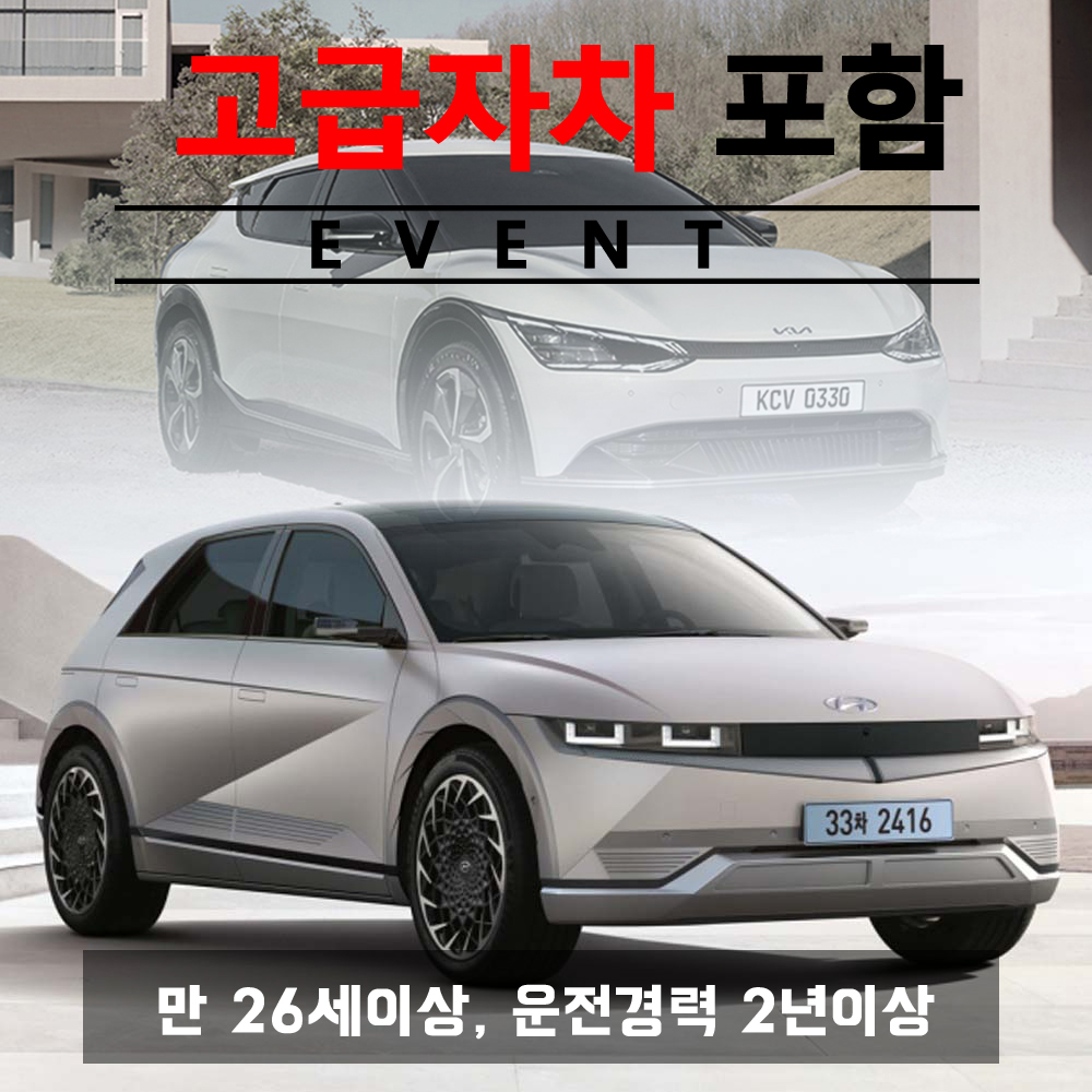 아이오닉5 EV / EV6 5인승 (랜덤) + 고급자차 - 만26세이상, 운전경력3년이상 대여가능
