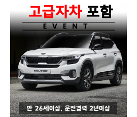 셀토스 5인승 + 고급자차