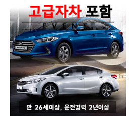 아반떼 / 뉴K3 (랜덤) + 고급자차
