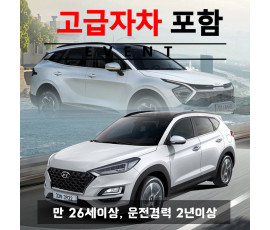 신형 올뉴투싼 / 신형 더올뉴스포티지 5인승 2021년 ~ 2022년형 (랜덤) + 고급자차